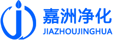 嘉洲净化