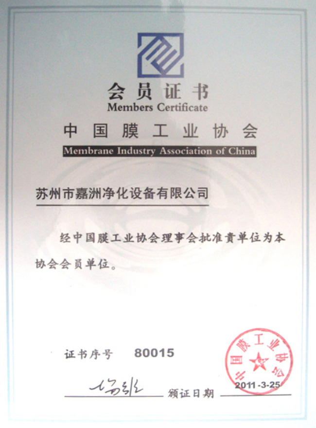 中国膜工业协会会员证书