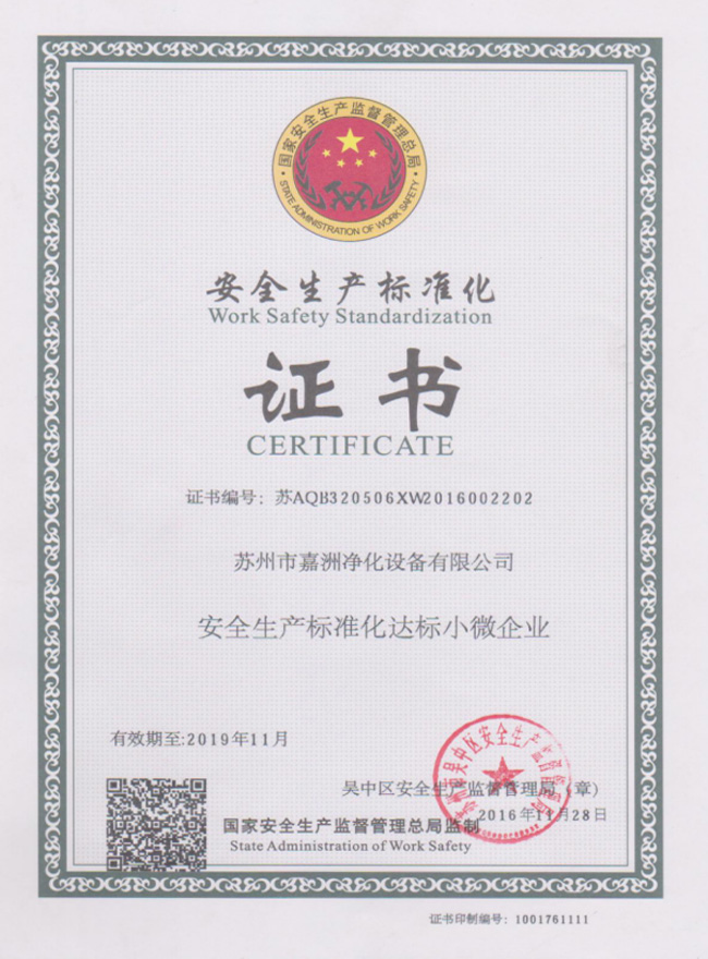 安全生产标准化证书