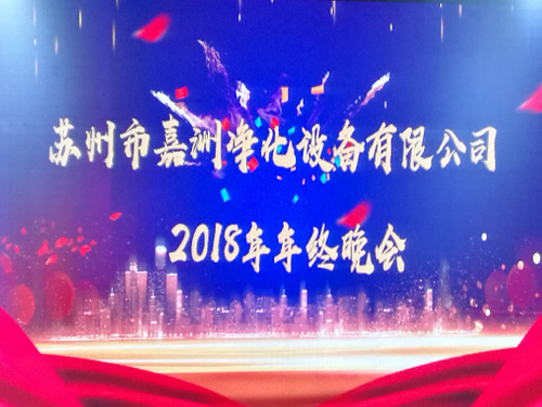 嘉洲净化---2018年终晚会！